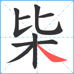 枈笔顺分解图片8