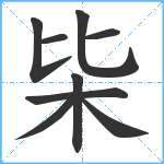 枈笔顺分解图片9