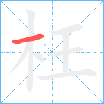 枉笔顺分解图片1