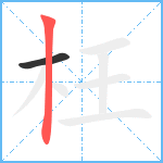 枉笔顺分解图片2