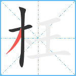 枉笔顺分解图片3