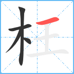 枉笔顺分解图片5