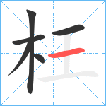 枉笔顺分解图片6