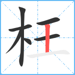 枉笔顺分解图片7