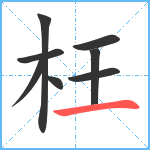 枉笔顺分解图片8