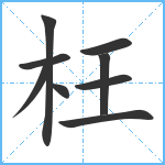 枉笔顺分解图片9