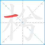 枍笔顺分解图片1