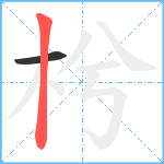 枍笔顺分解图片2