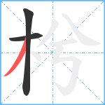 枍笔顺分解图片3