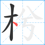 枍笔顺分解图片4