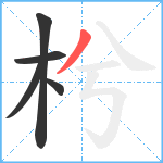 枍笔顺分解图片5