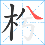 枍笔顺分解图片6