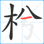 枍笔顺分解图片7