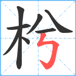 枍笔顺分解图片8