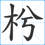 枍笔顺分解图片9