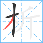 析笔顺分解图片3