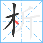 析笔顺分解图片4