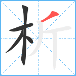 析笔顺分解图片5