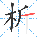 析笔顺分解图片7