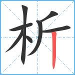 析笔顺分解图片8