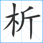 析笔顺分解图片9