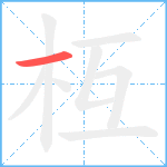 枑笔顺分解图片1