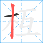 枑笔顺分解图片2