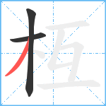 枑笔顺分解图片3