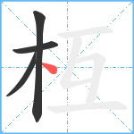 枑笔顺分解图片4