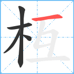 枑笔顺分解图片5