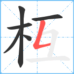 枑笔顺分解图片6