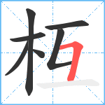 枑笔顺分解图片7