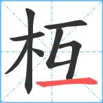 枑笔顺分解图片8