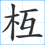 枑笔顺分解图片9