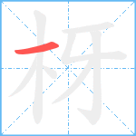 枒笔顺分解图片1