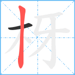 枒笔顺分解图片2