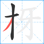 枒笔顺分解图片3