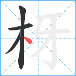 枒笔顺分解图片4