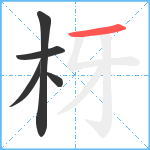 枒笔顺分解图片5