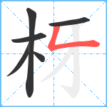 枒笔顺分解图片6