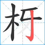 枒笔顺分解图片7