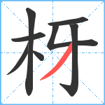 枒笔顺分解图片8