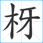 枒笔顺分解图片9