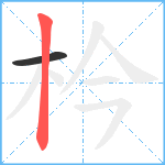 枔笔顺分解图片2