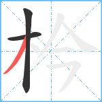 枔笔顺分解图片3