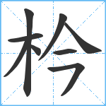 枔笔顺分解图片9