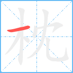 枕笔顺分解图片1