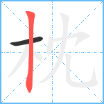 枕笔顺分解图片2