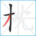 枕笔顺分解图片3