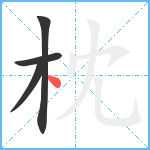 枕笔顺分解图片4